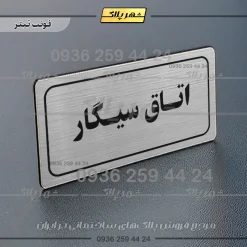 تابلو لیزری اتاق سیگار - تصویر 10